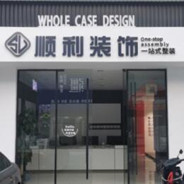 庆阳顺利整装公司